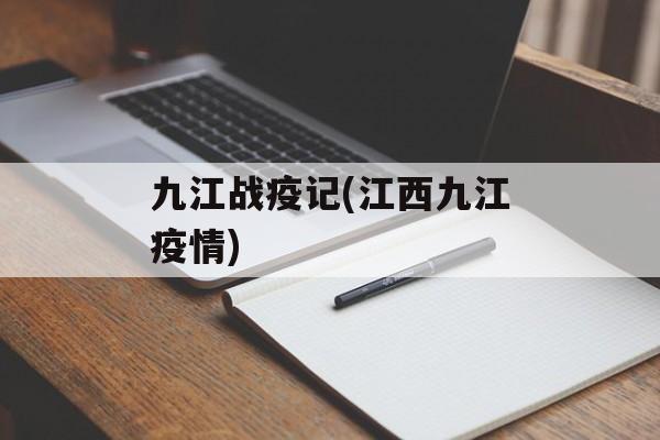 九江战疫记(江西九江疫情)