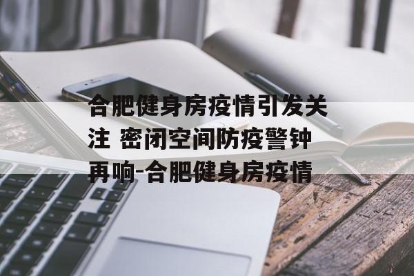 合肥健身房疫情引发关注 密闭空间防疫警钟再响-合肥健身房疫情