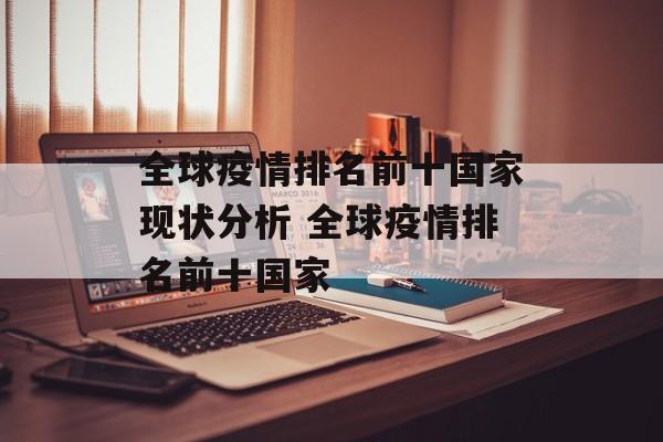 全球疫情排名前十国家现状分析 全球疫情排名前十国家