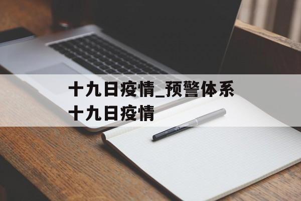 十九日疫情_预警体系十九日疫情